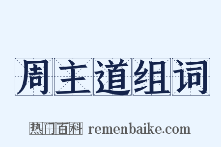 周主道组词是什么意思的图片